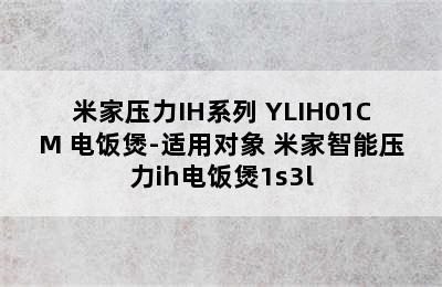 米家压力IH系列 YLIH01CM 电饭煲-适用对象 米家智能压力ih电饭煲1s3l